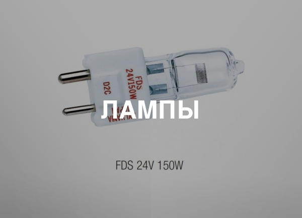 Лампы