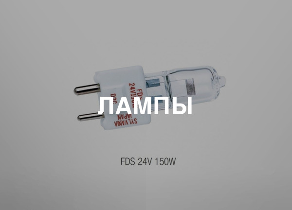 Лампы