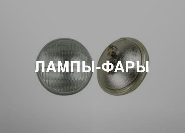Лампы-фары