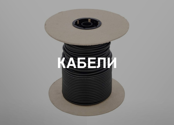 Кабели