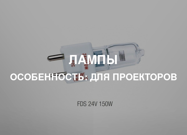 Особенность: Для проекторов