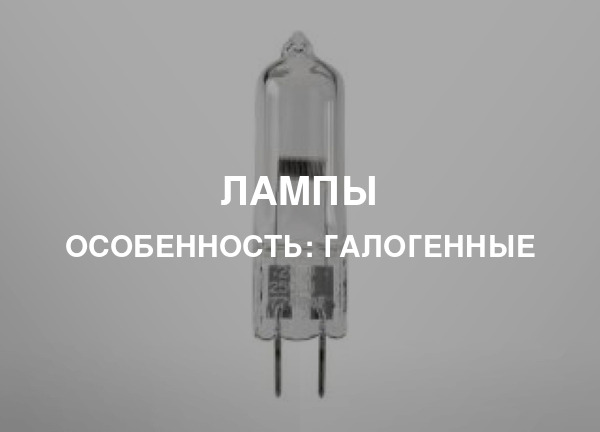 Особенность: Галогенные