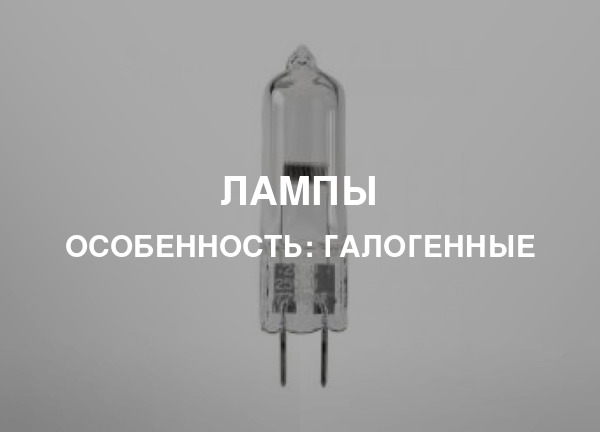 Особенность: Галогенные